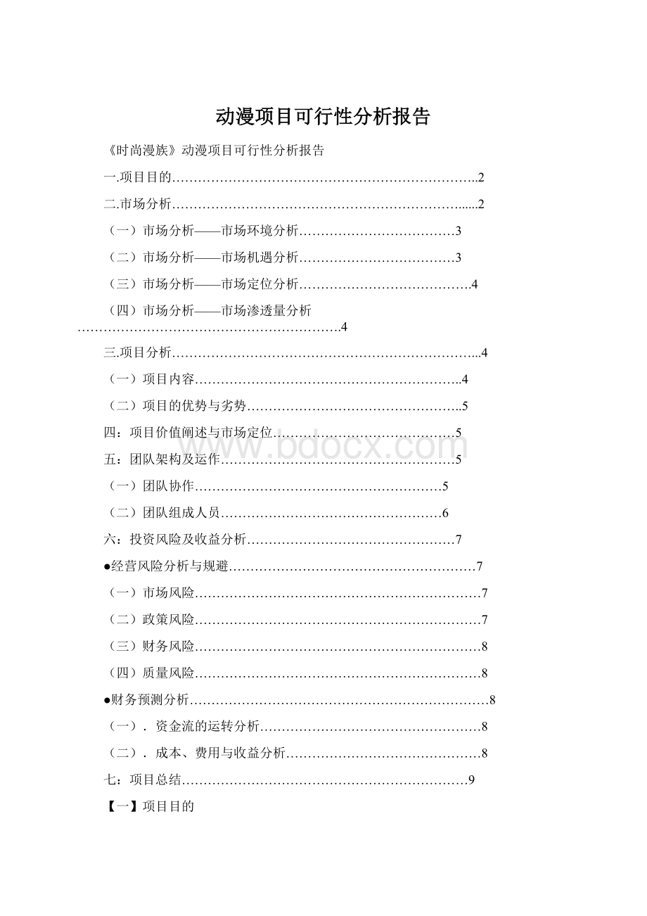 动漫项目可行性分析报告Word格式.docx_第1页