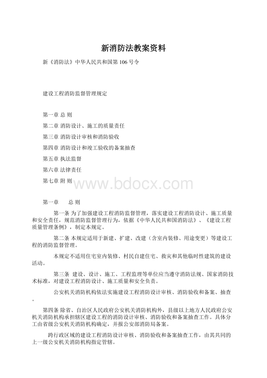 新消防法教案资料Word格式.docx_第1页