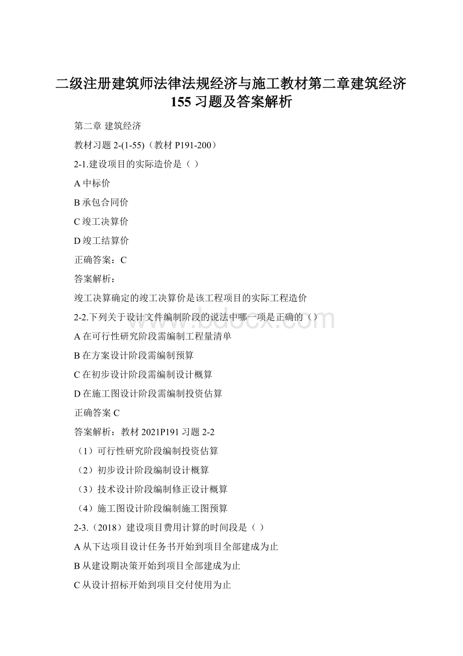 二级注册建筑师法律法规经济与施工教材第二章建筑经济155习题及答案解析.docx