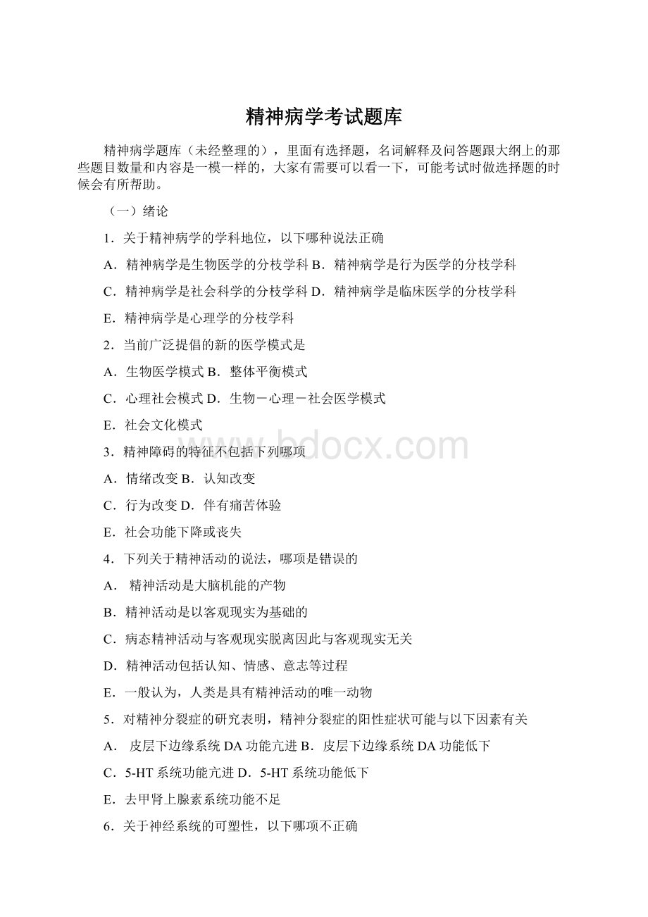 精神病学考试题库Word格式文档下载.docx