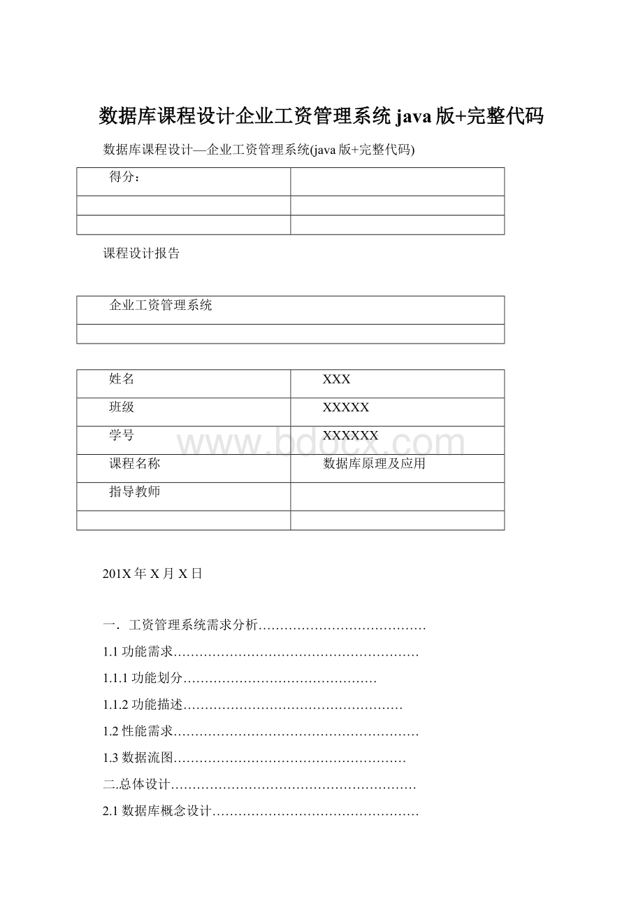 数据库课程设计企业工资管理系统java版+完整代码.docx_第1页