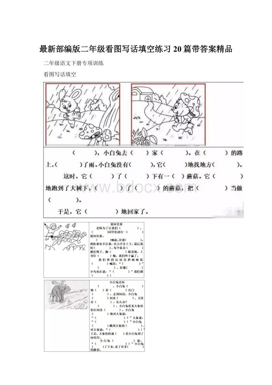 最新部编版二年级看图写话填空练习20篇带答案精品.docx