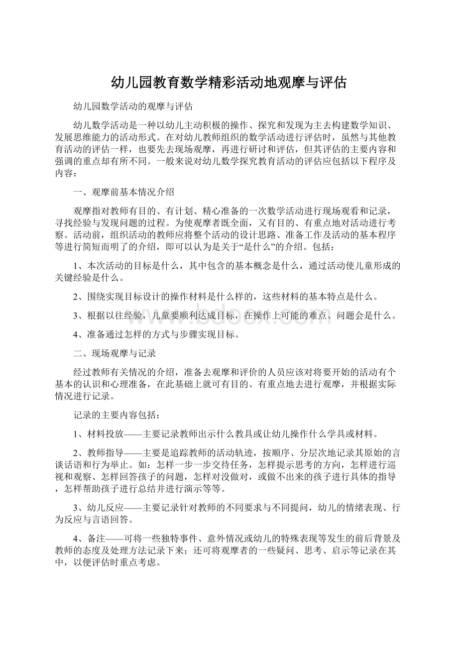 幼儿园教育数学精彩活动地观摩与评估.docx