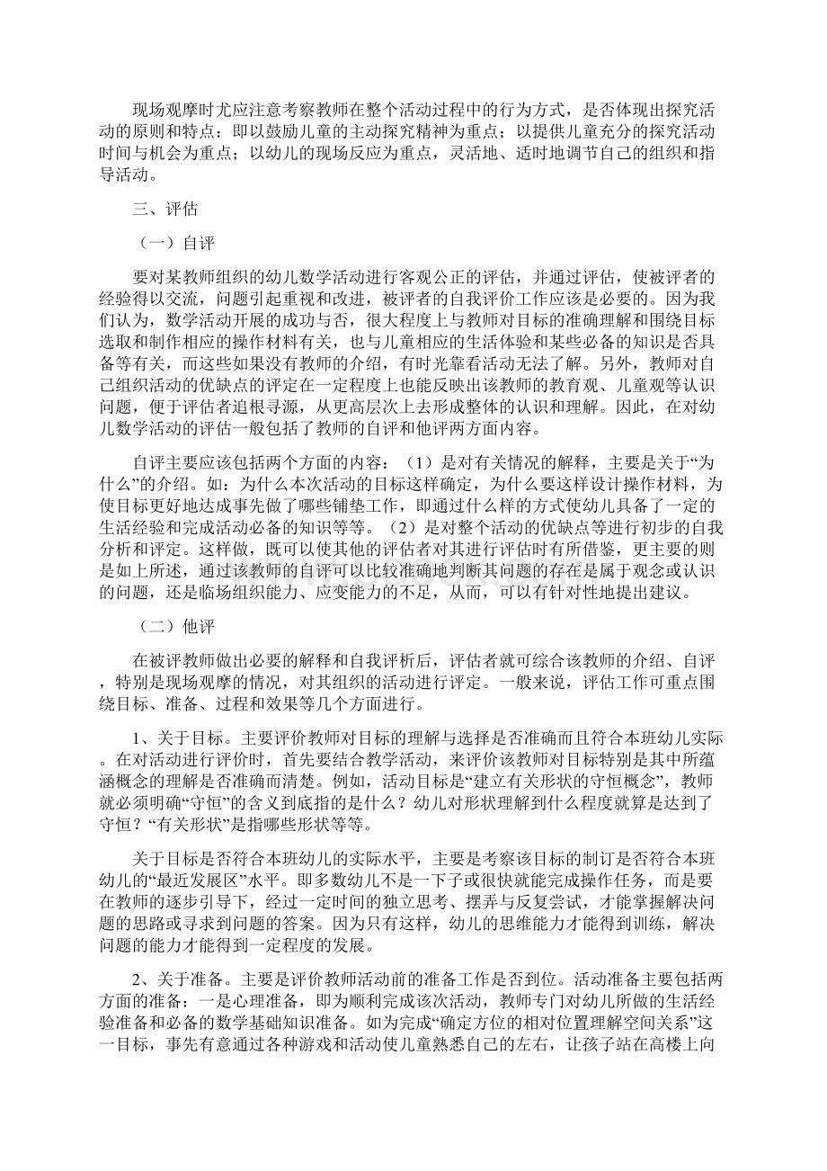 幼儿园教育数学精彩活动地观摩与评估.docx_第2页