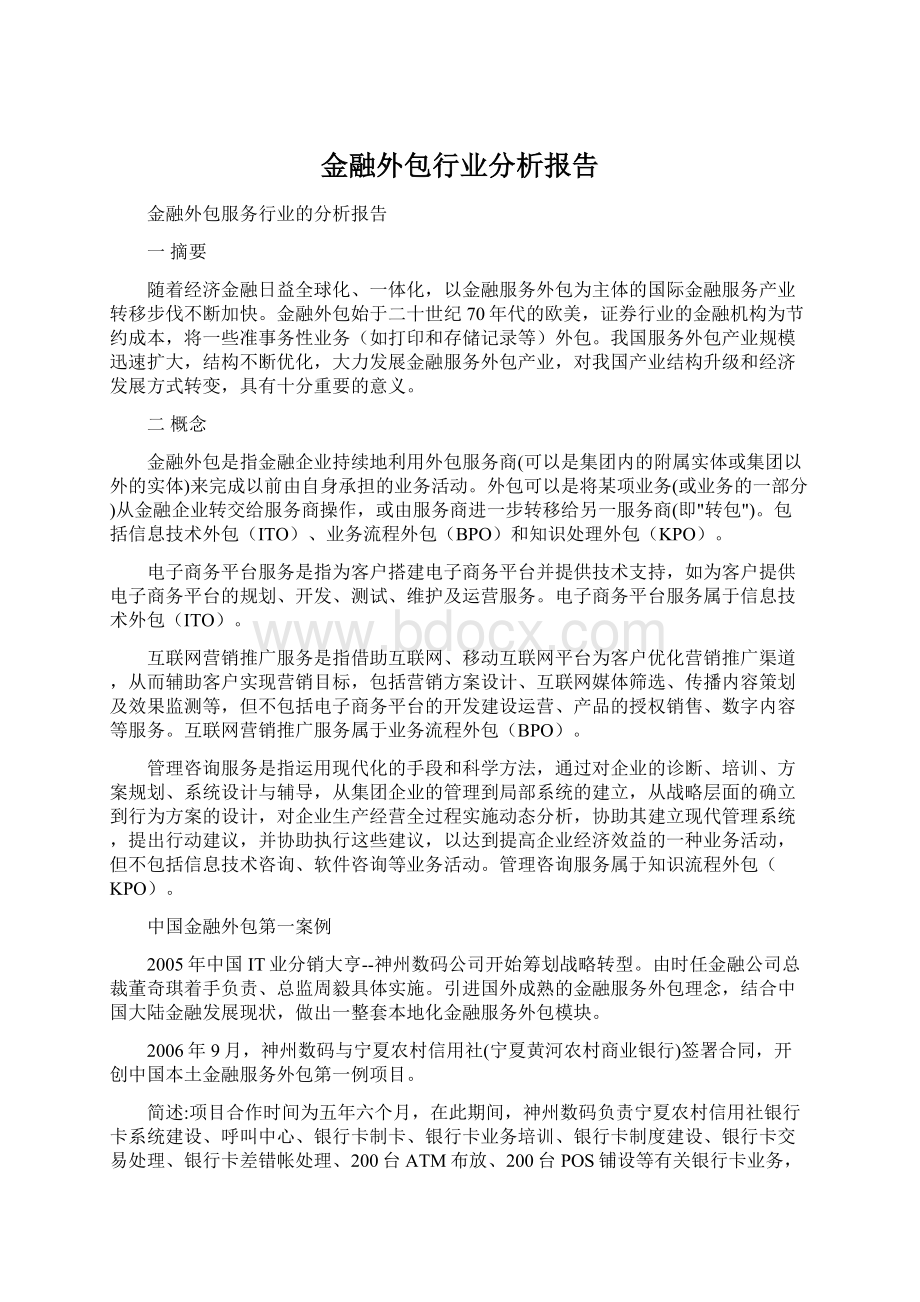 金融外包行业分析报告Word文件下载.docx