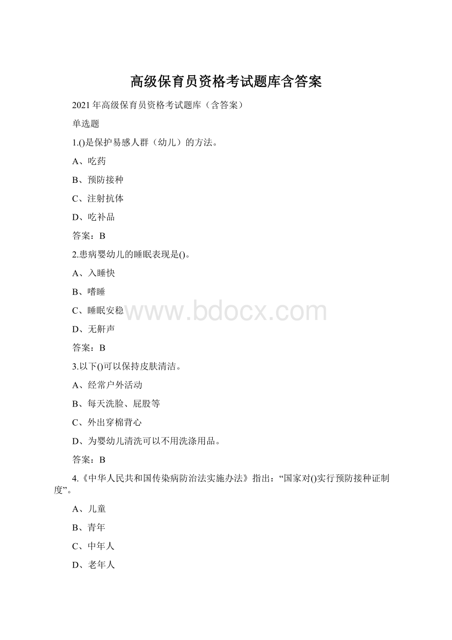 高级保育员资格考试题库含答案Word格式文档下载.docx