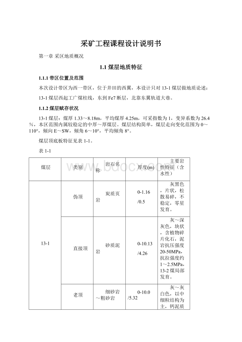 采矿工程课程设计说明书Word文档下载推荐.docx