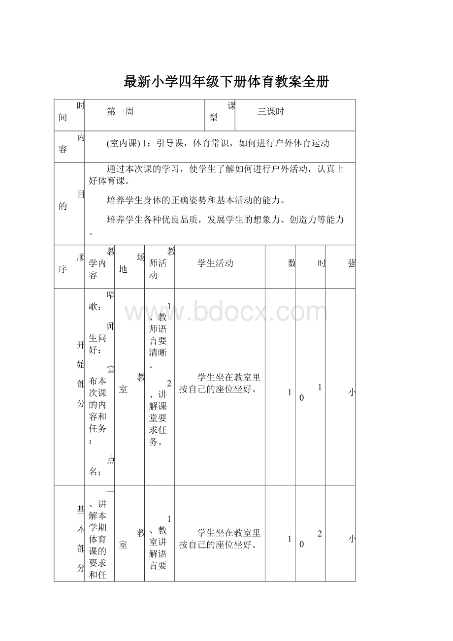 最新小学四年级下册体育教案全册.docx