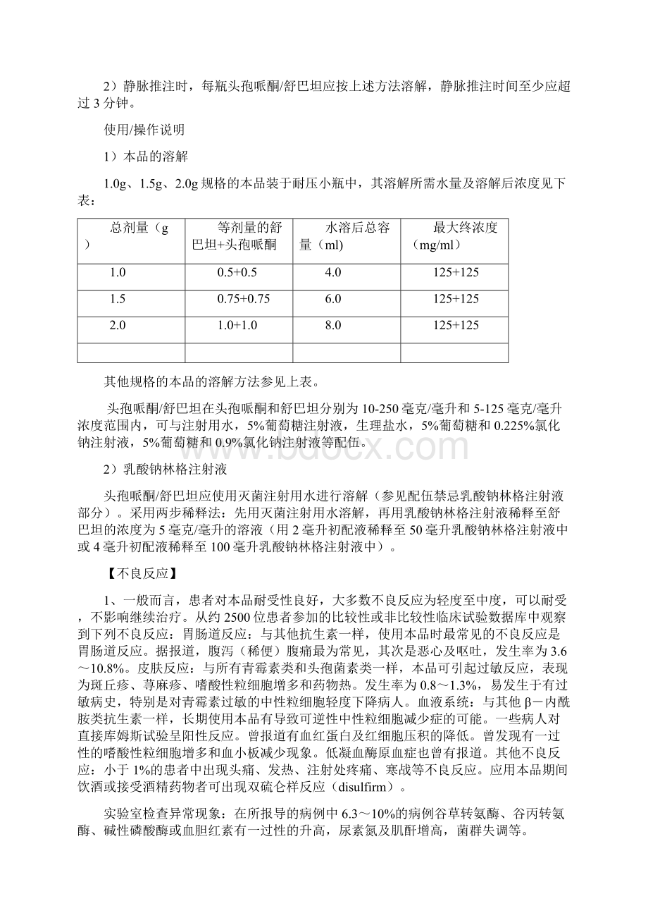 注射用头孢哌酮钠舒巴坦钠11说明书之欧阳科创编.docx_第3页