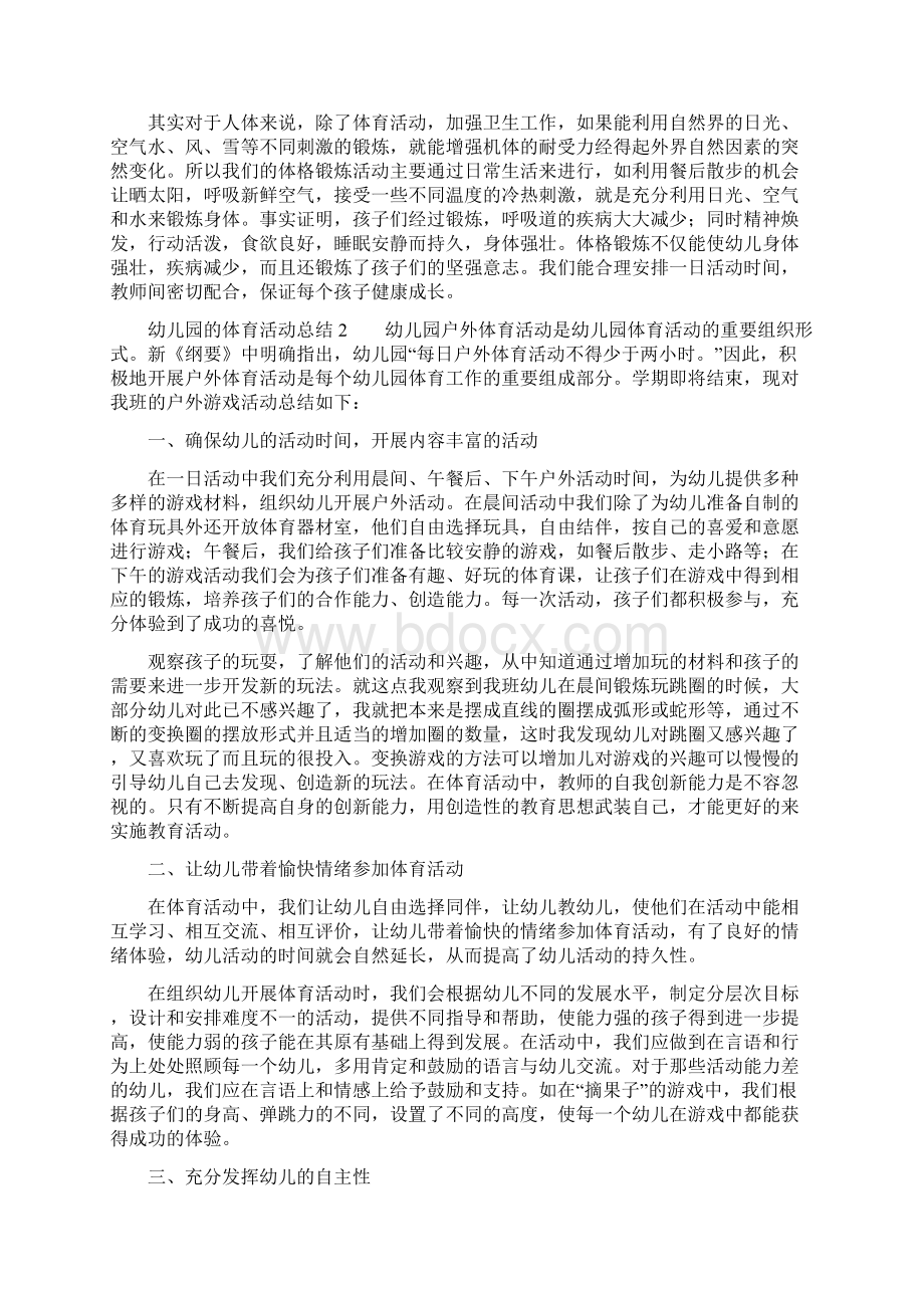 幼儿园体育活动总结文档格式.docx_第2页