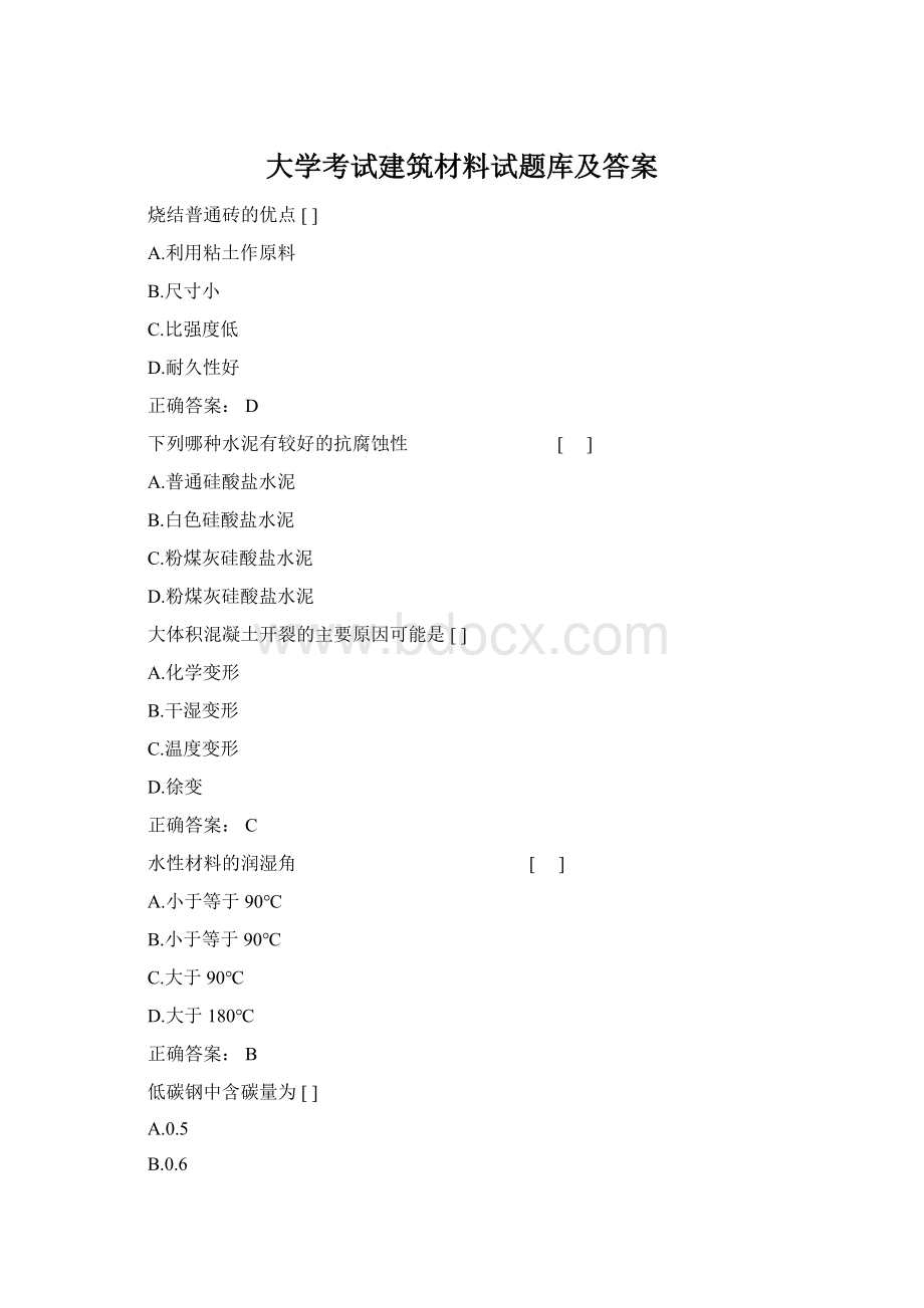 大学考试建筑材料试题库及答案.docx