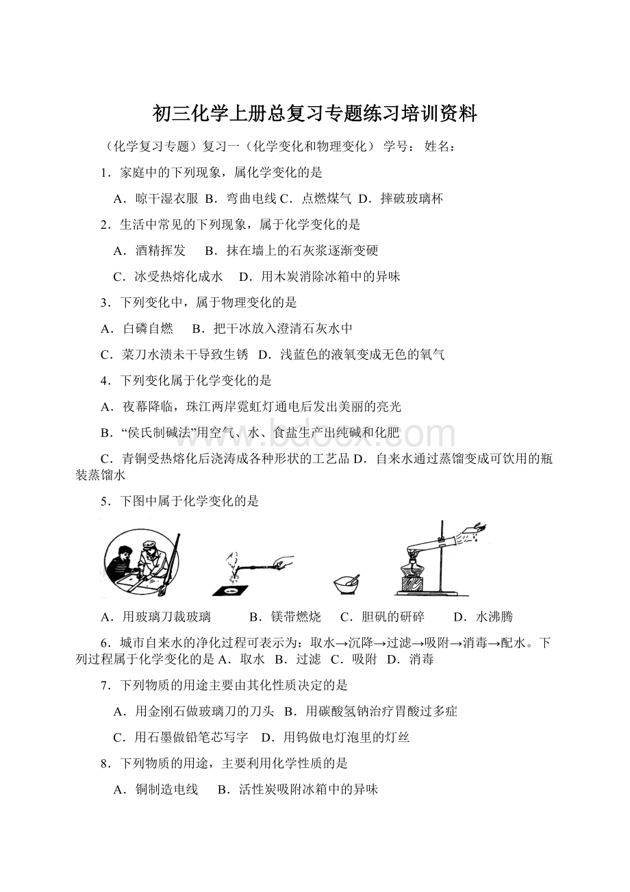 初三化学上册总复习专题练习培训资料Word文档下载推荐.docx