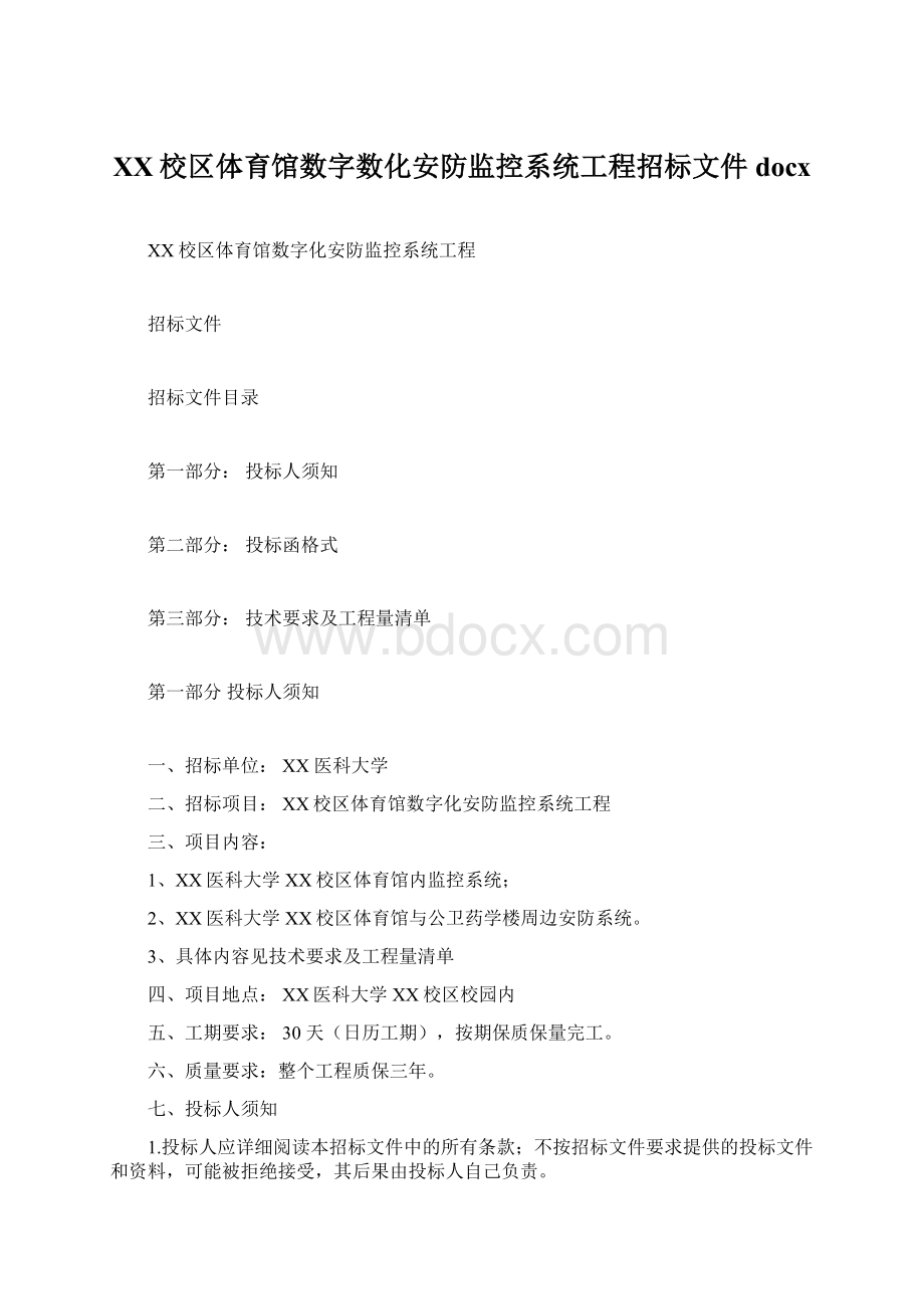 XX校区体育馆数字数化安防监控系统工程招标文件docx.docx_第1页