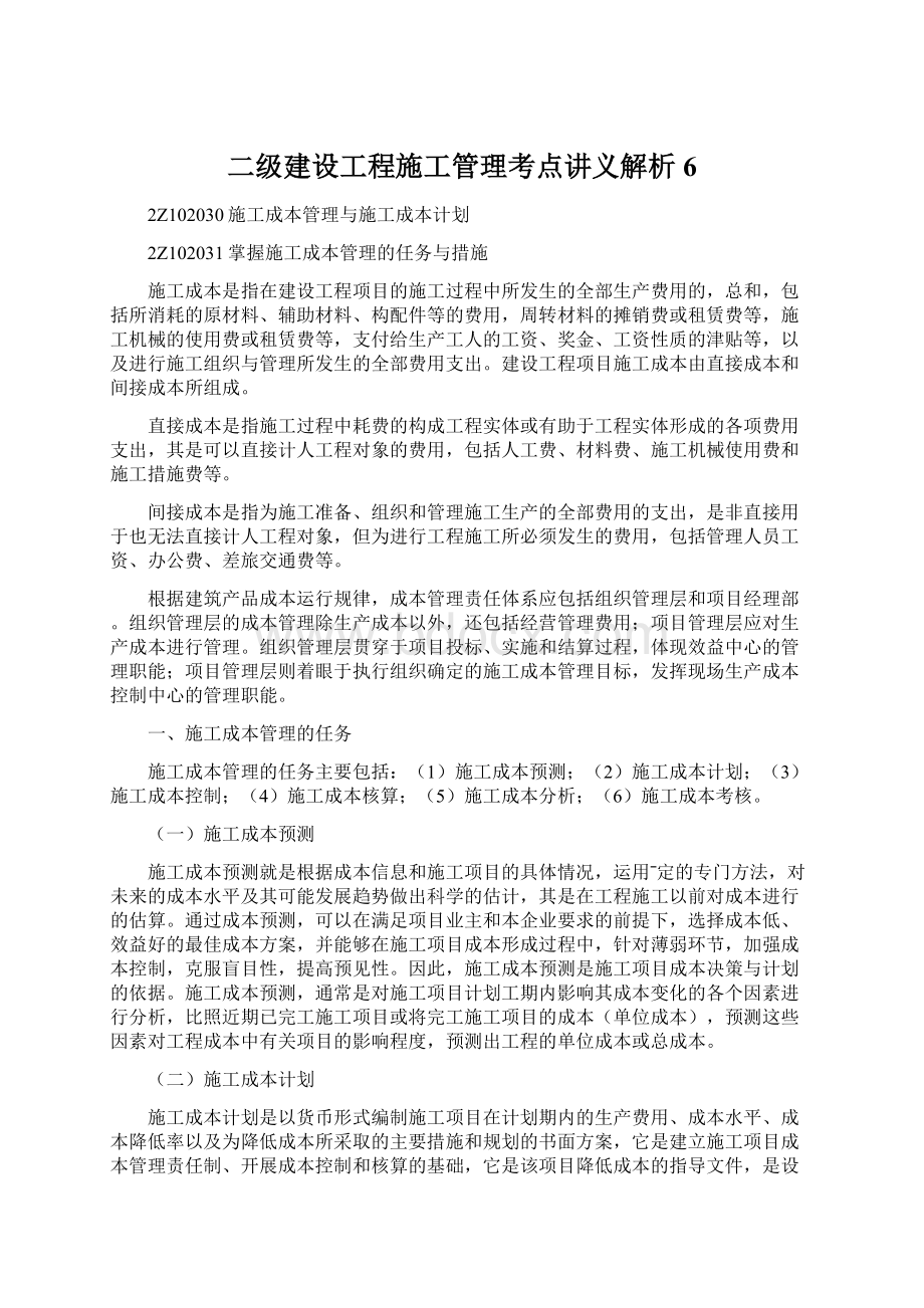 二级建设工程施工管理考点讲义解析6.docx_第1页