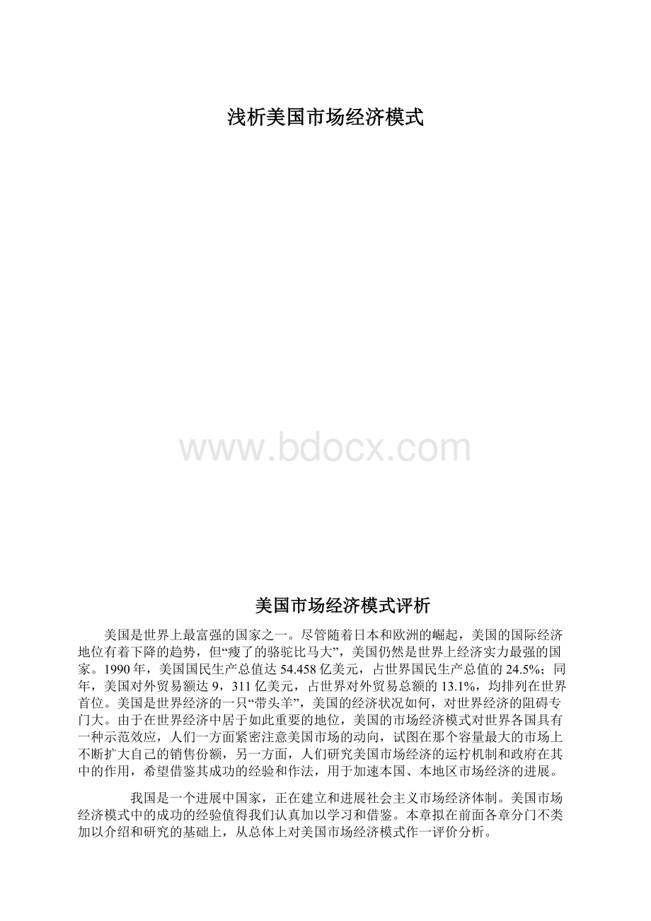 浅析美国市场经济模式文档格式.docx_第1页