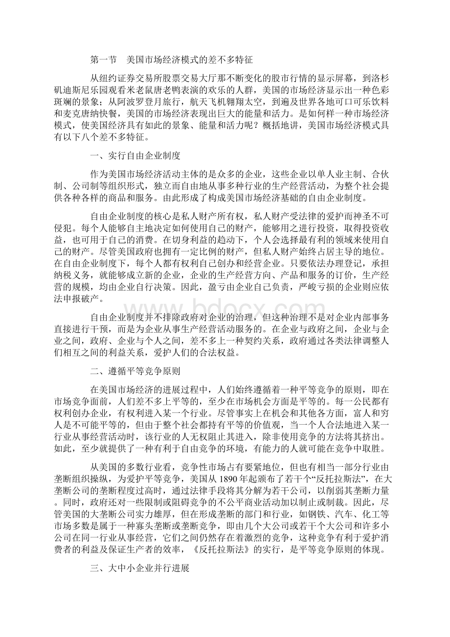 浅析美国市场经济模式文档格式.docx_第2页