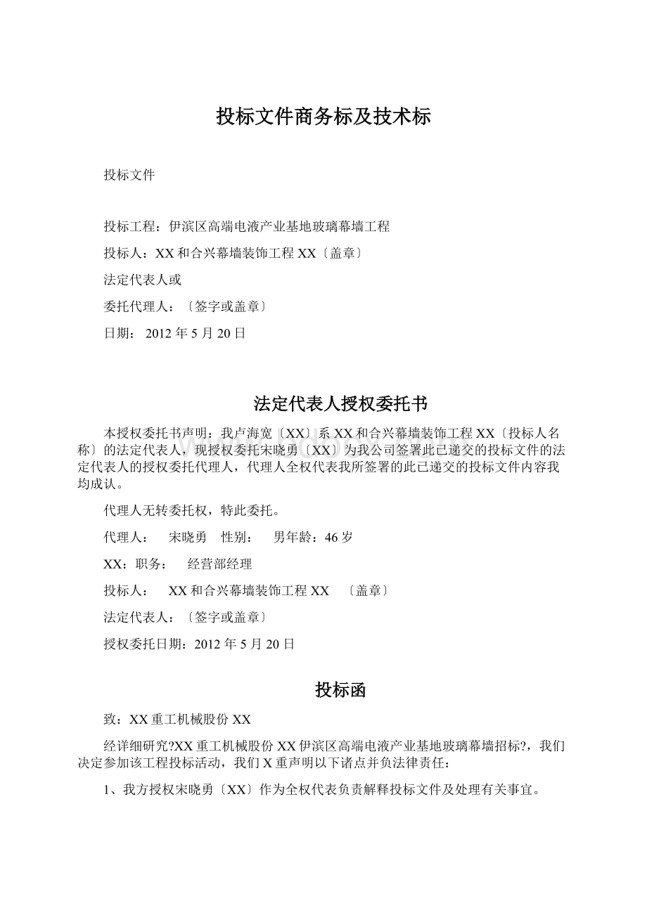 投标文件商务标及技术标.docx