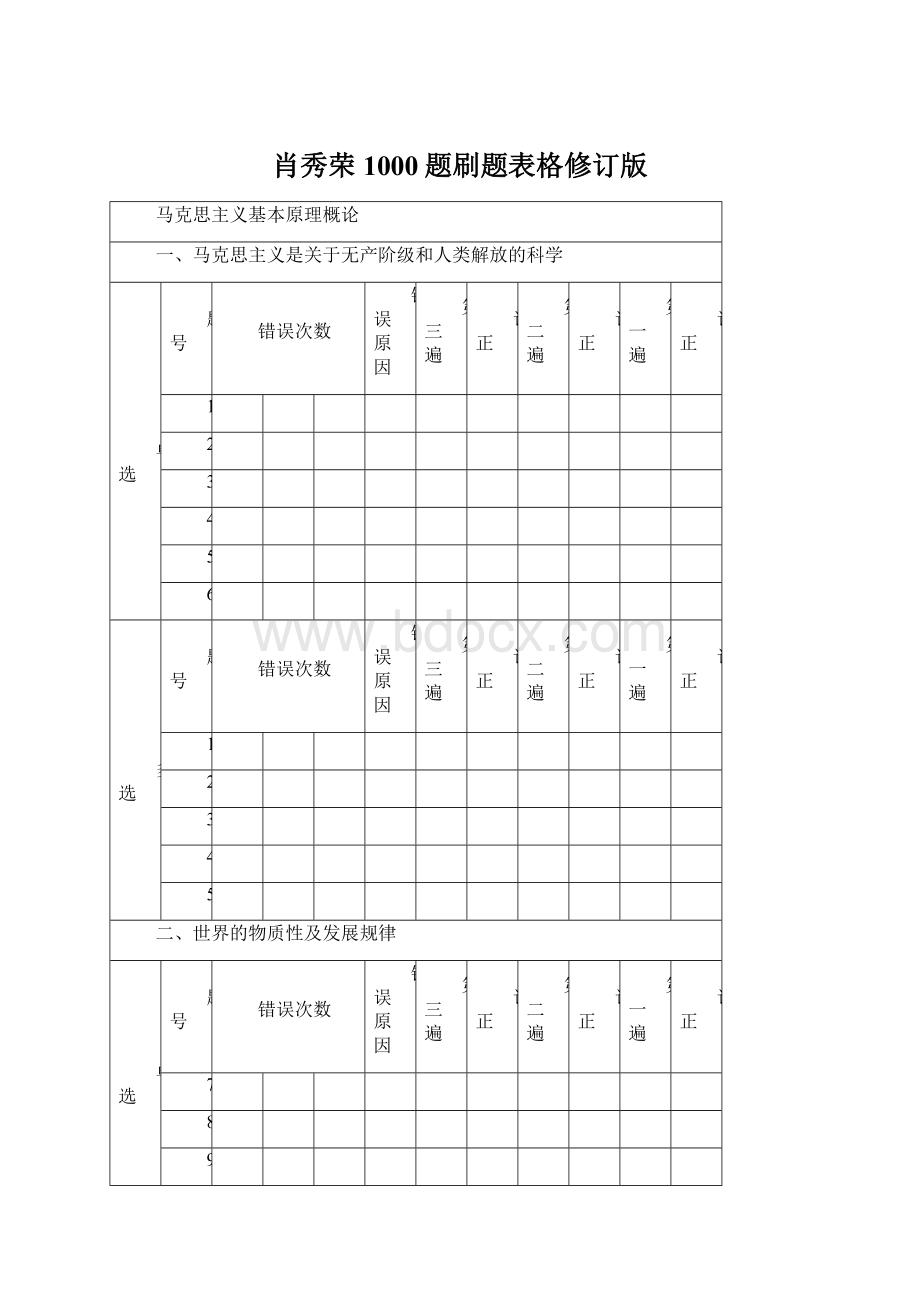 肖秀荣1000题刷题表格修订版Word格式文档下载.docx