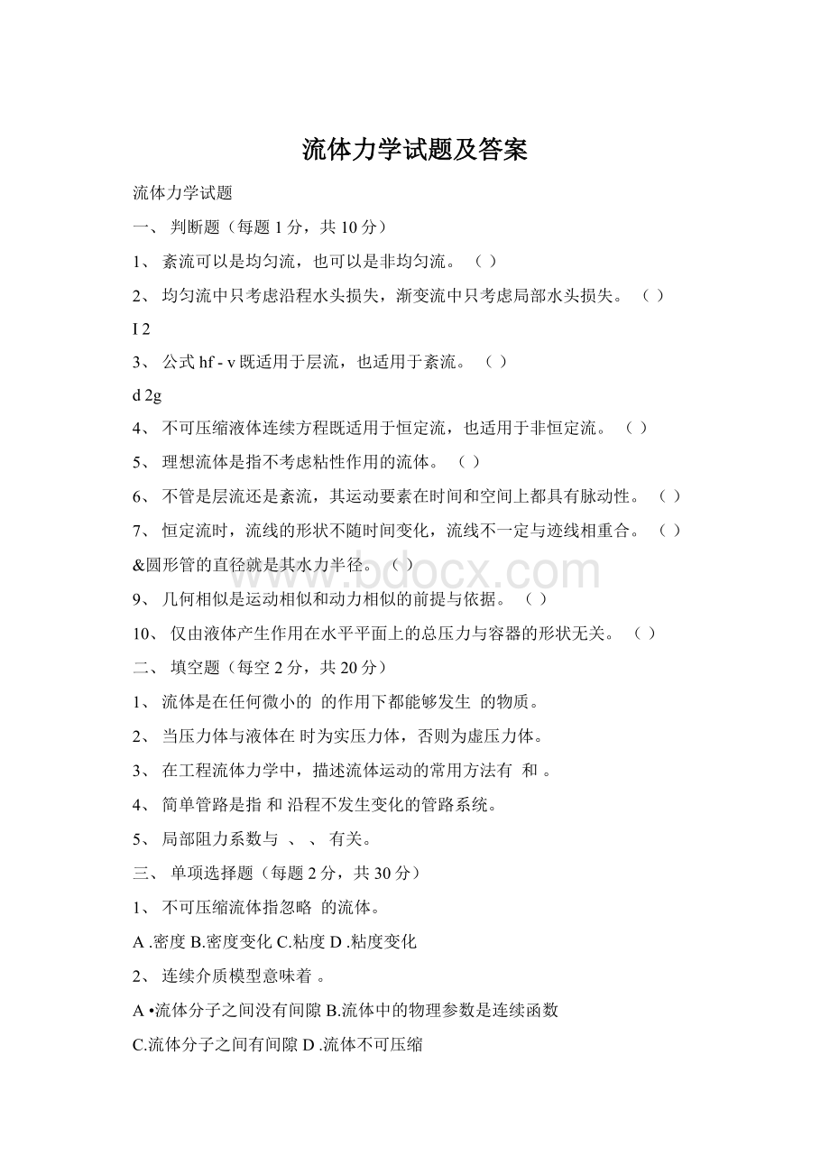 流体力学试题及答案Word格式.docx_第1页