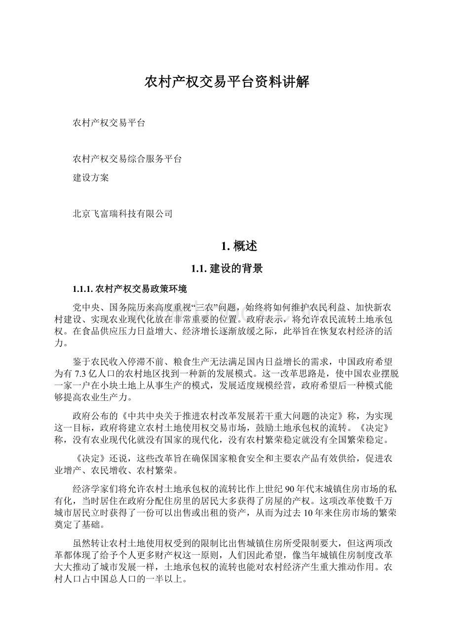农村产权交易平台资料讲解.docx_第1页