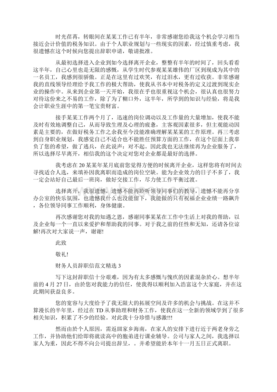 财务人员辞职信范文精选.docx_第2页