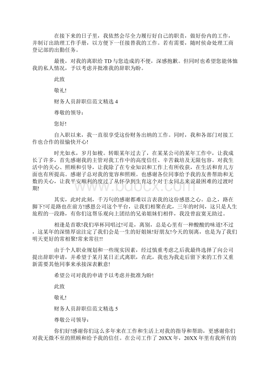 财务人员辞职信范文精选.docx_第3页