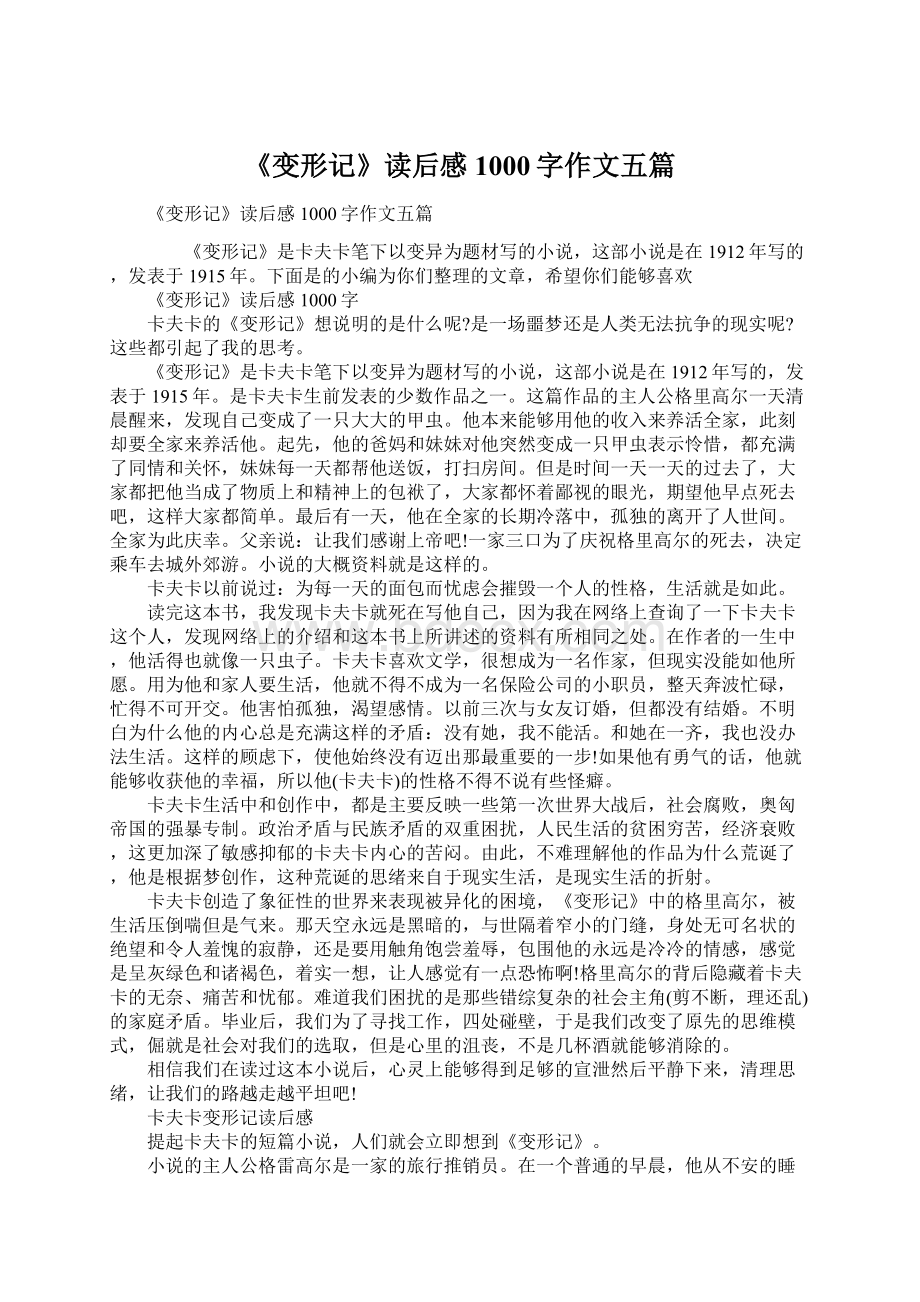 《变形记》读后感1000字作文五篇文档格式.docx