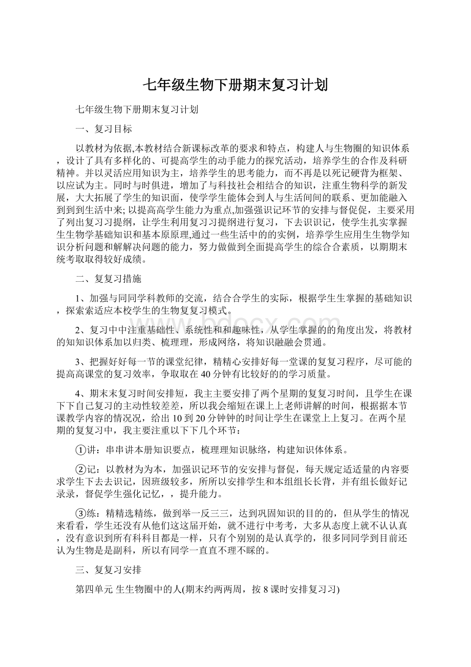 七年级生物下册期末复习计划.docx_第1页