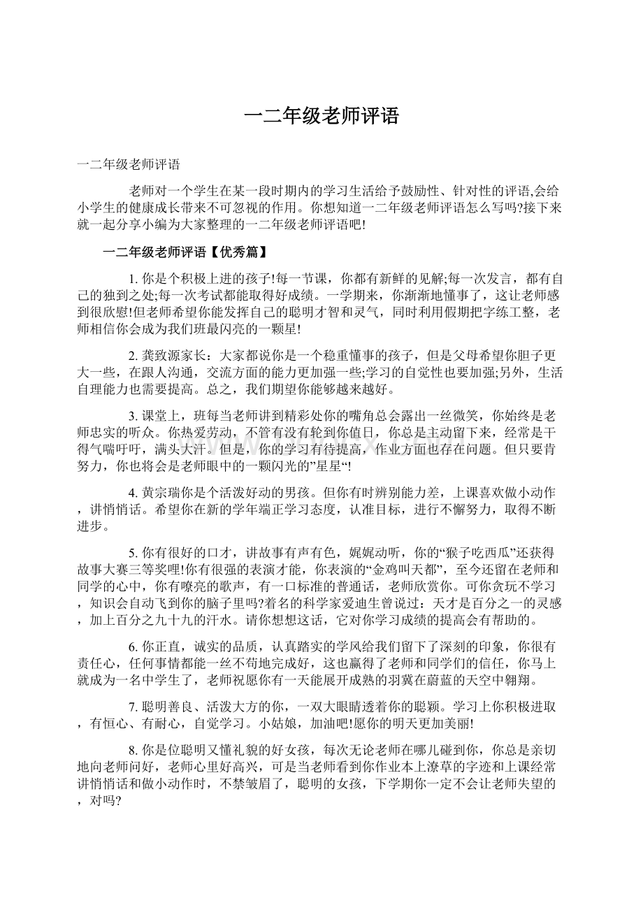 一二年级老师评语Word文档格式.docx