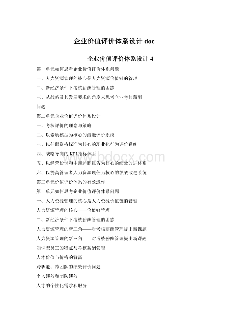 企业价值评价体系设计doc.docx_第1页