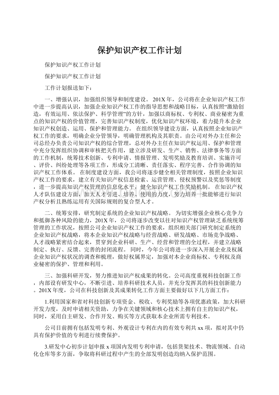 保护知识产权工作计划.docx_第1页