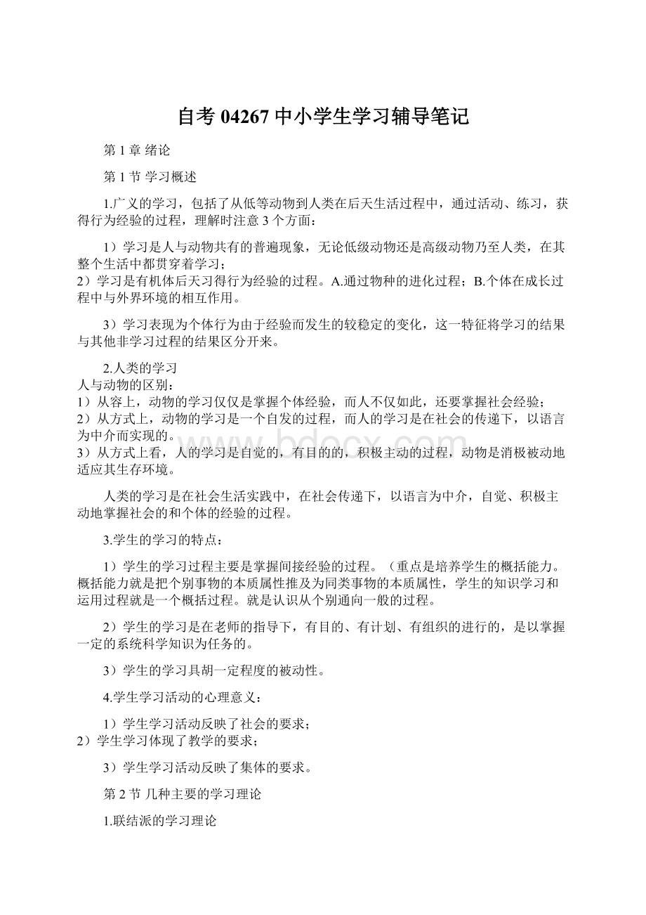 自考04267中小学生学习辅导笔记Word格式.docx