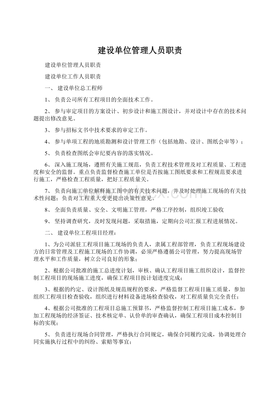 建设单位管理人员职责Word文档格式.docx_第1页