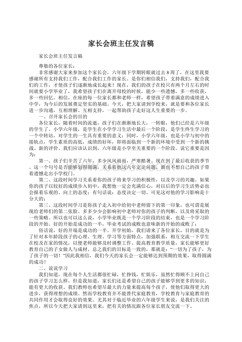 家长会班主任发言稿文档格式.docx_第1页