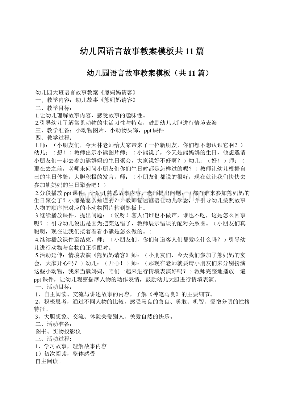 幼儿园语言故事教案模板共11篇Word文档格式.docx