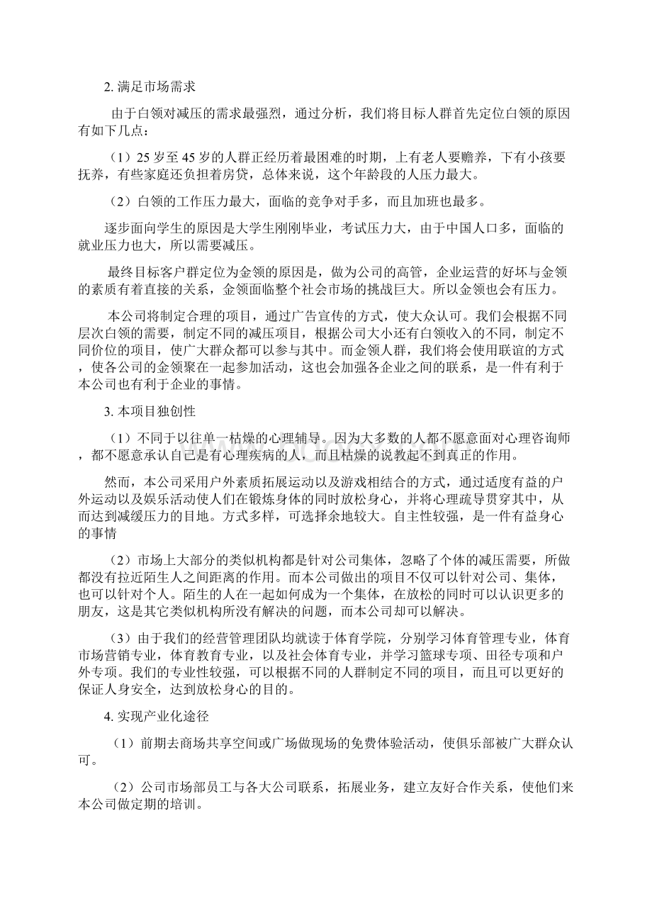 零度减压俱乐部项目策划书Word下载.docx_第3页