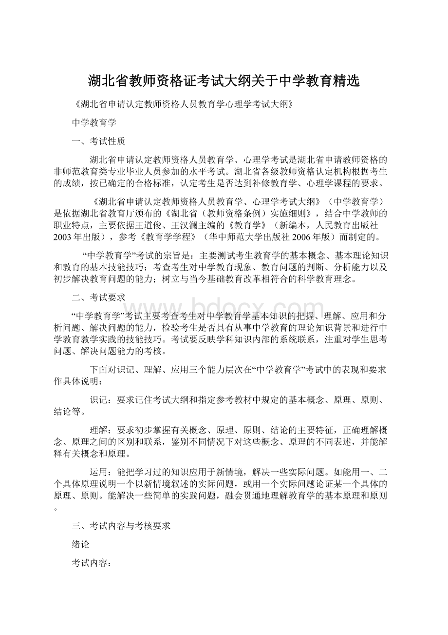 湖北省教师资格证考试大纲关于中学教育精选Word格式文档下载.docx_第1页