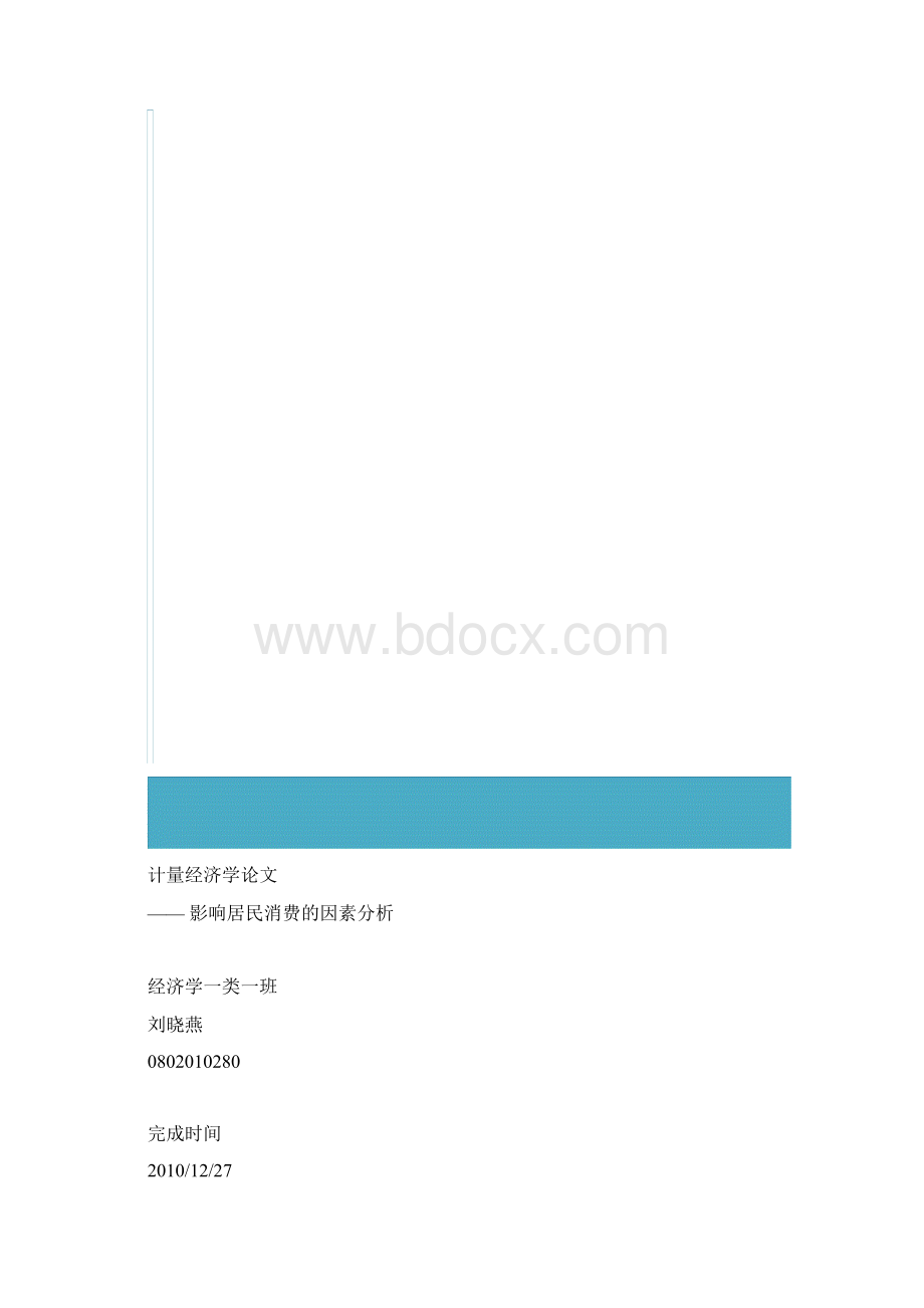 计量经济学论文关于我国居民消费的实证分析Word格式.docx_第2页