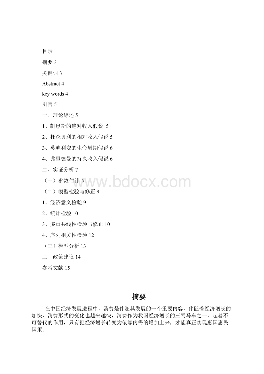 计量经济学论文关于我国居民消费的实证分析Word格式.docx_第3页