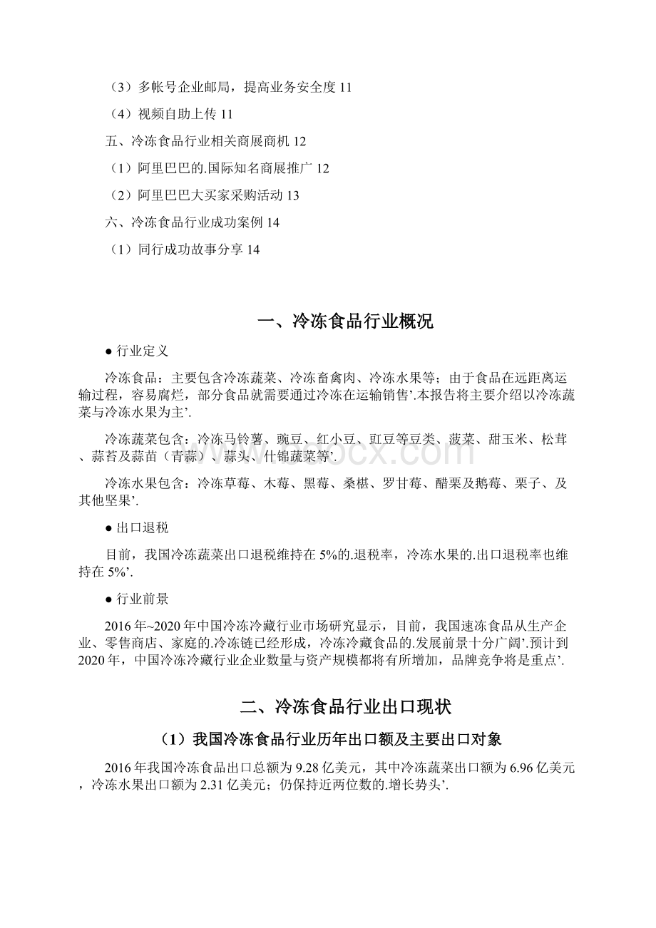 新编确认稿互联网阿里巴巴冷冻食品行业市场分析调研报告Word格式文档下载.docx_第2页