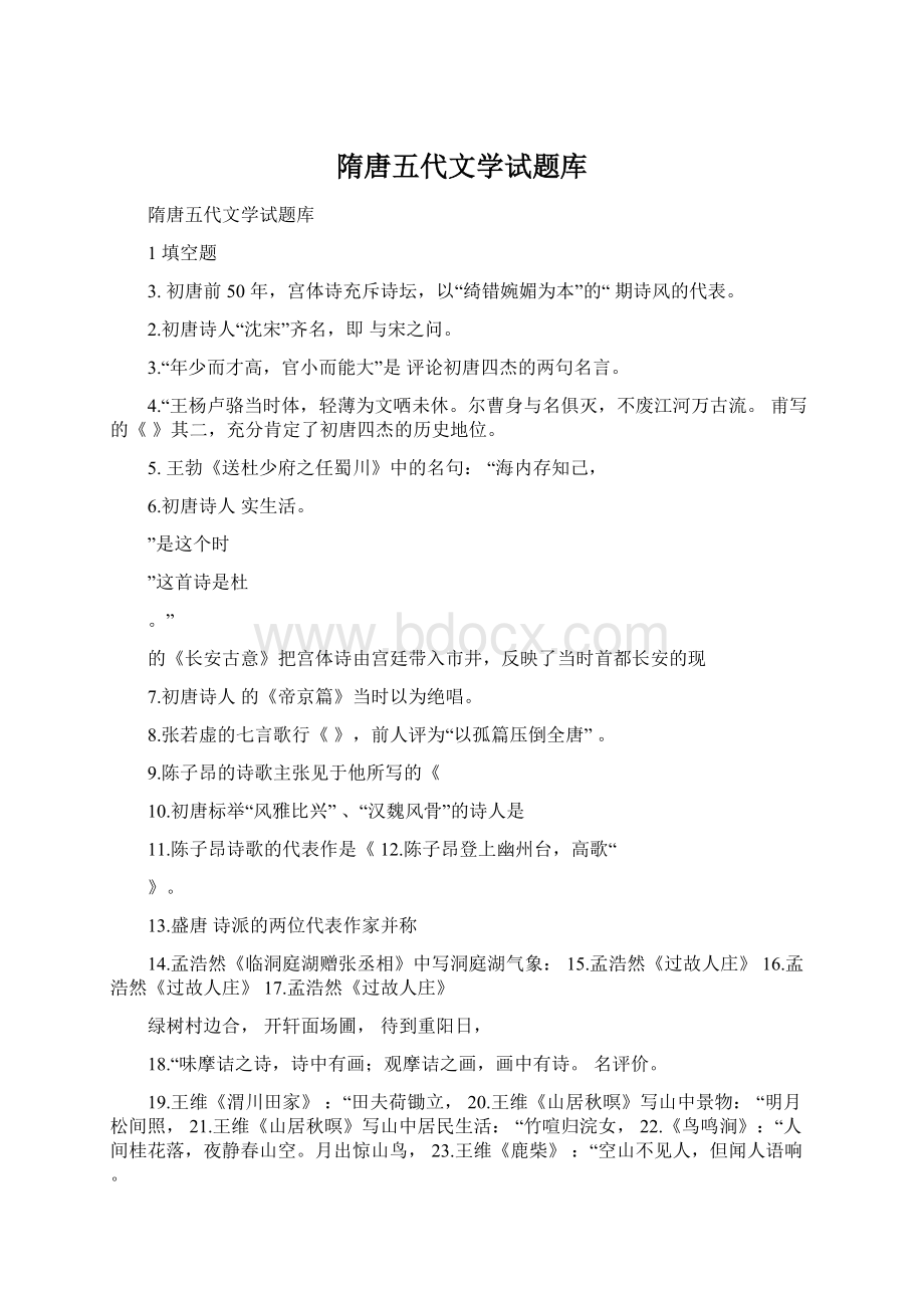 隋唐五代文学试题库Word文档下载推荐.docx_第1页