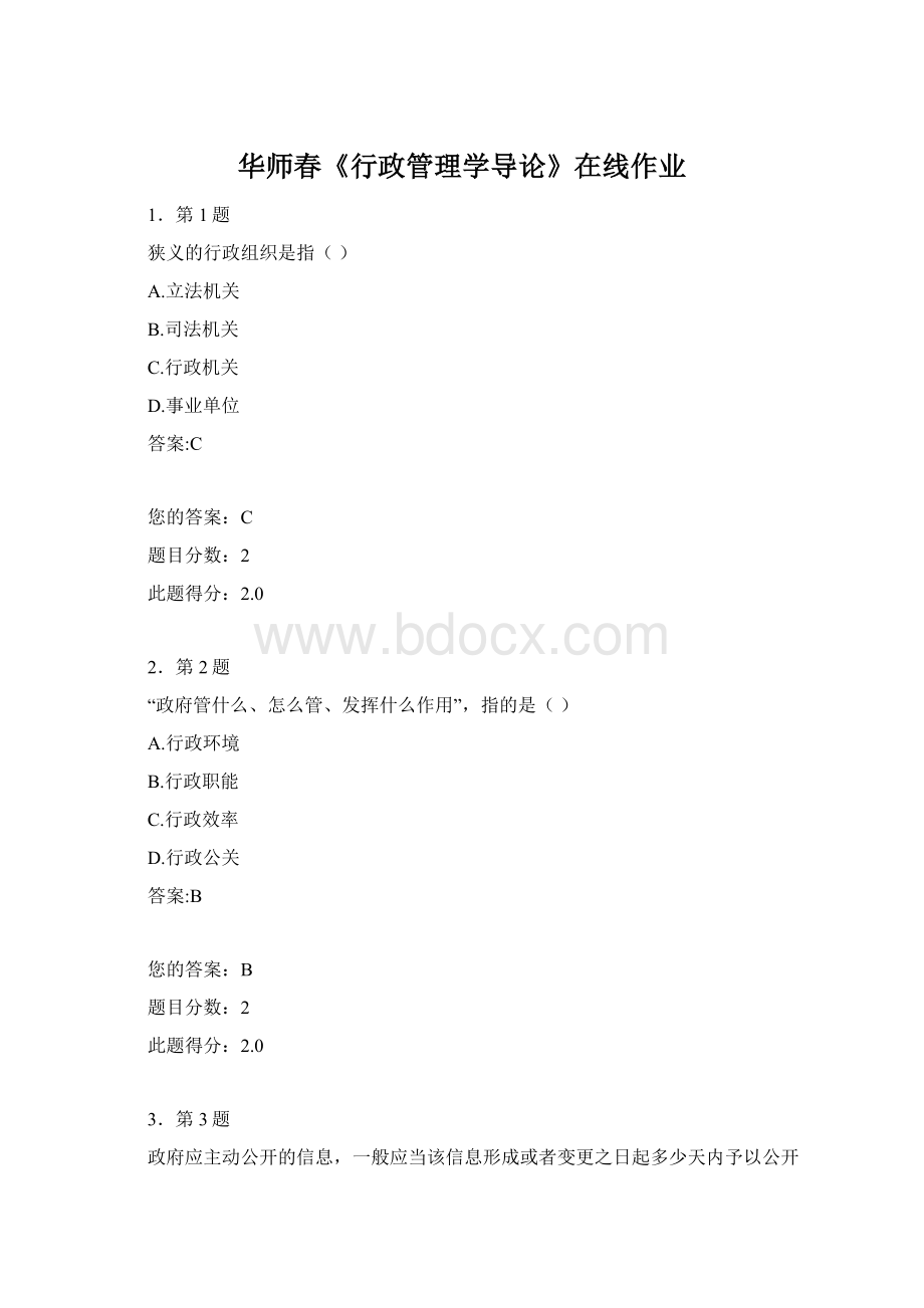 华师春《行政管理学导论》在线作业Word文档格式.docx_第1页