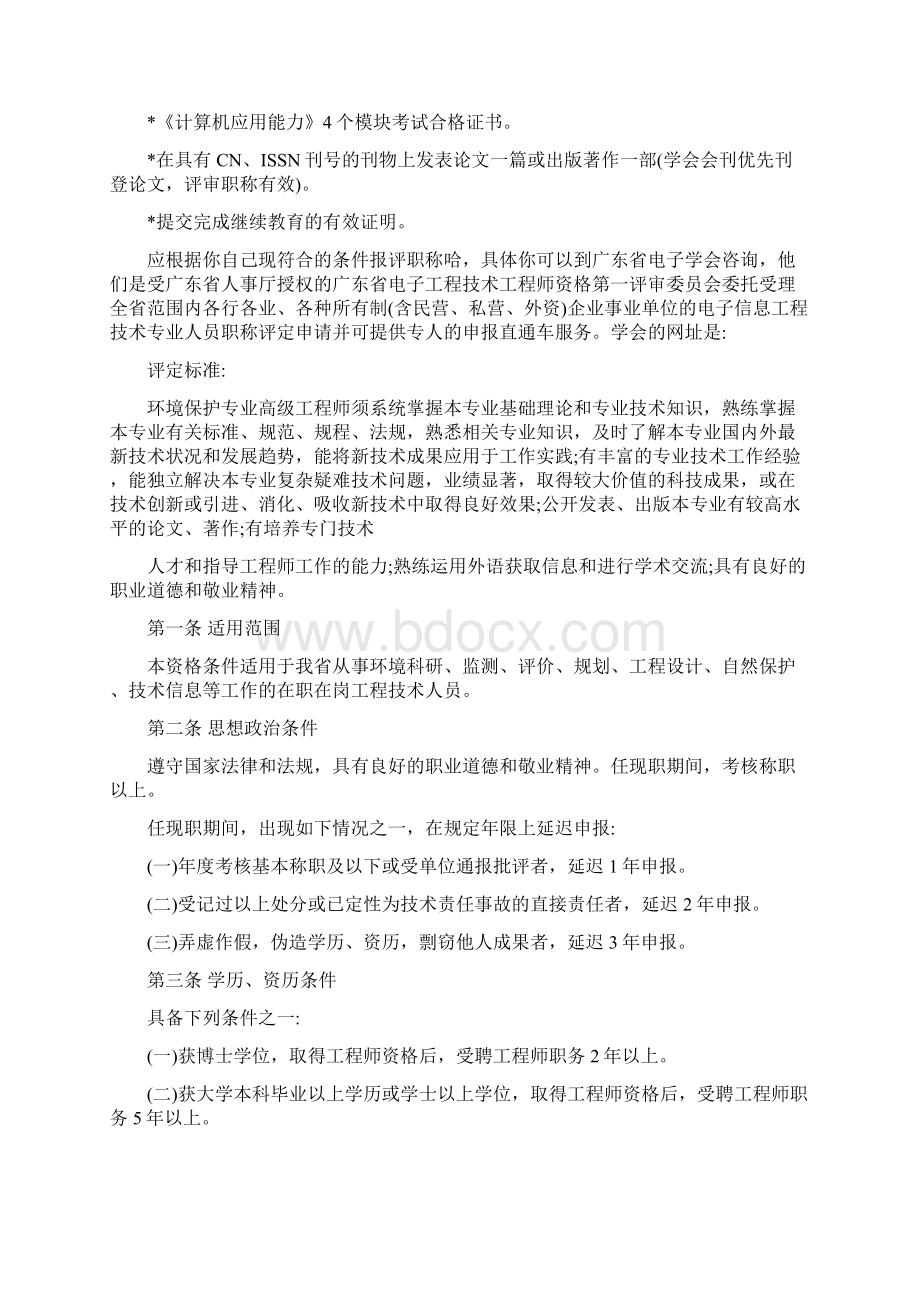 高级工程师职称评定条件Word文档下载推荐.docx_第2页