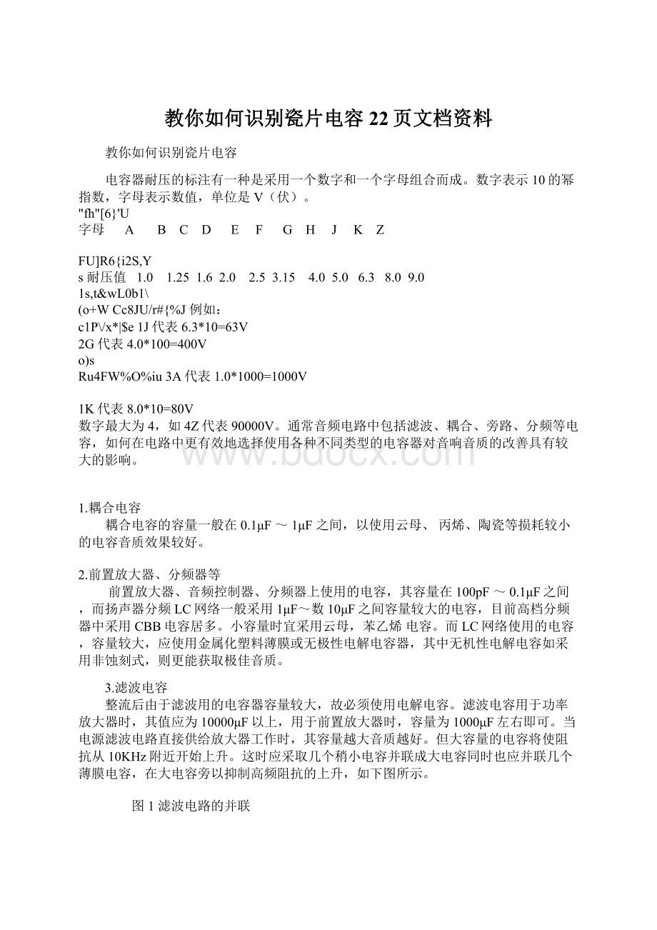 教你如何识别瓷片电容22页文档资料.docx_第1页