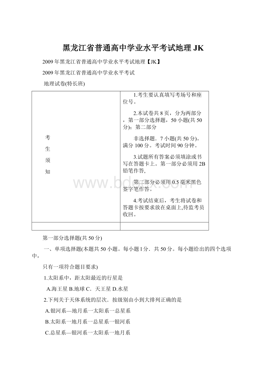 黑龙江省普通高中学业水平考试地理JKWord文档下载推荐.docx