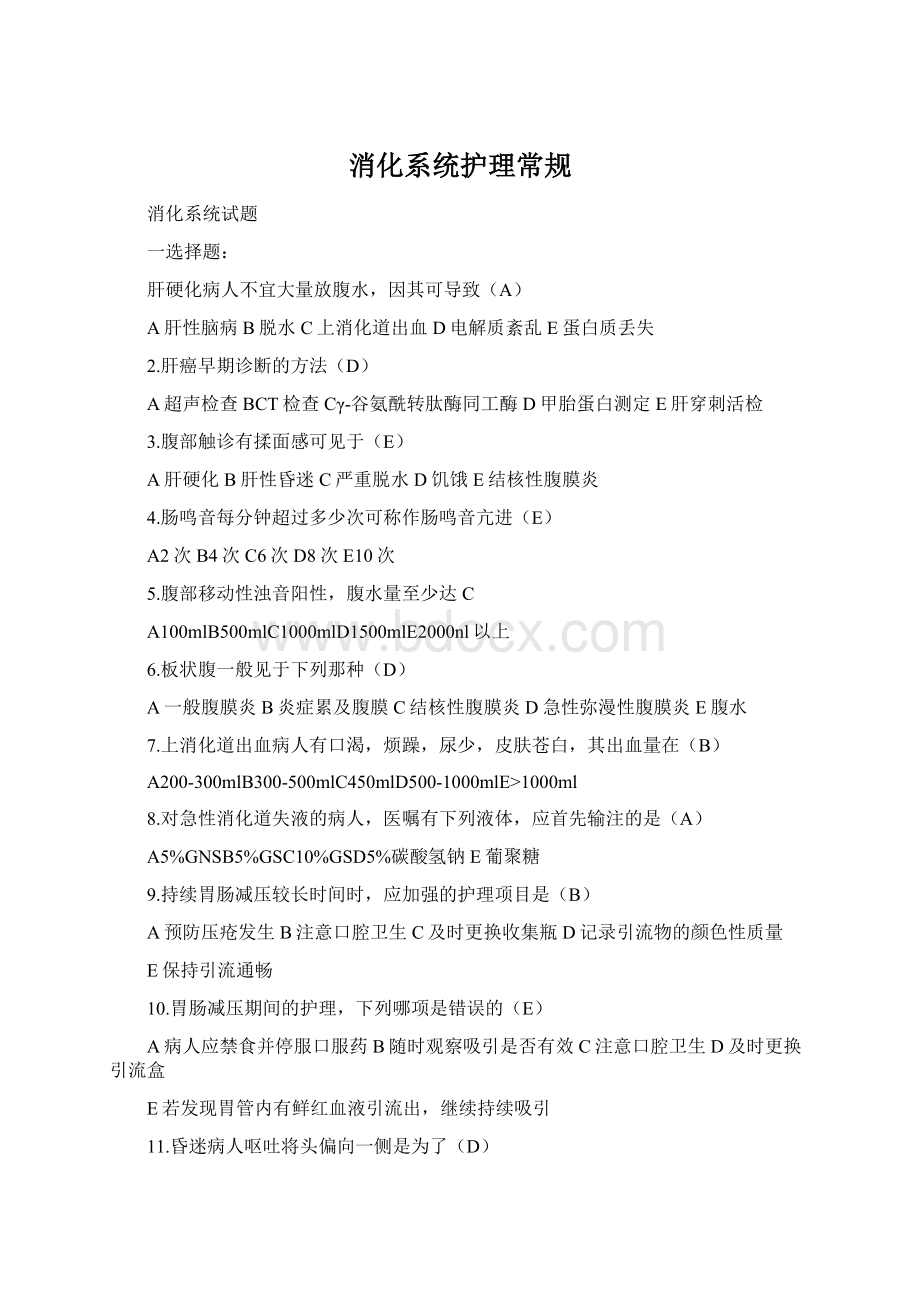 消化系统护理常规文档格式.docx_第1页