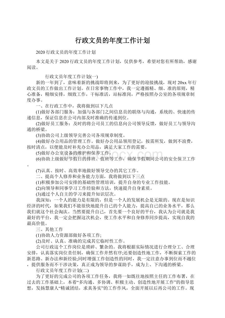 行政文员的年度工作计划.docx