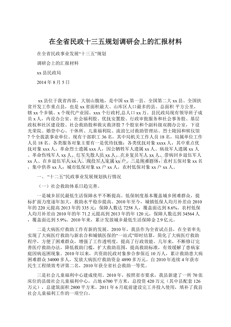 在全省民政十三五规划调研会上的汇报材料Word格式.docx