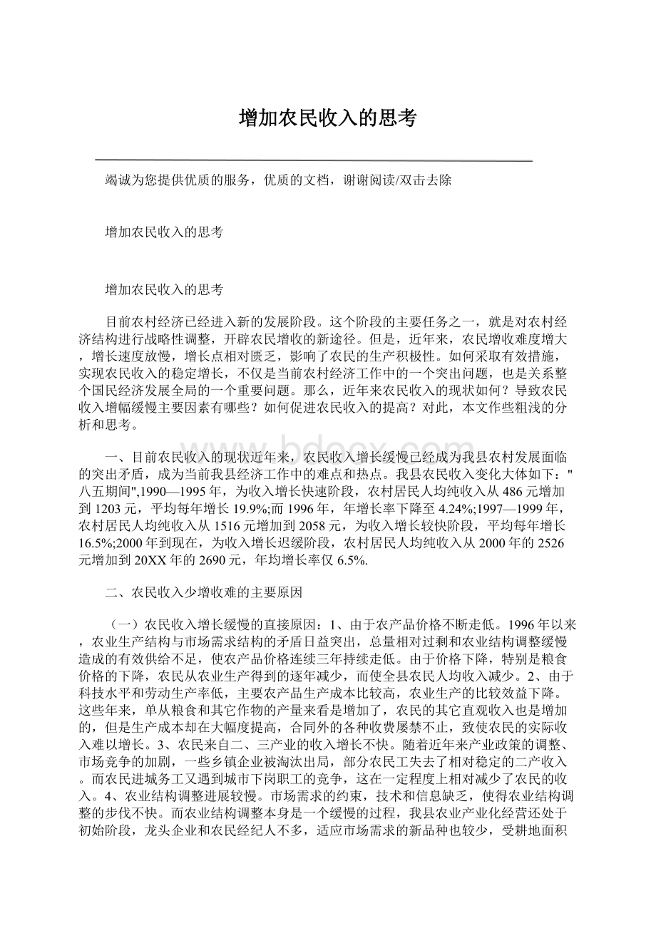 增加农民收入的思考Word文件下载.docx_第1页