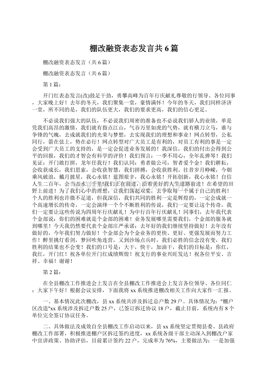 棚改融资表态发言共6篇.docx_第1页